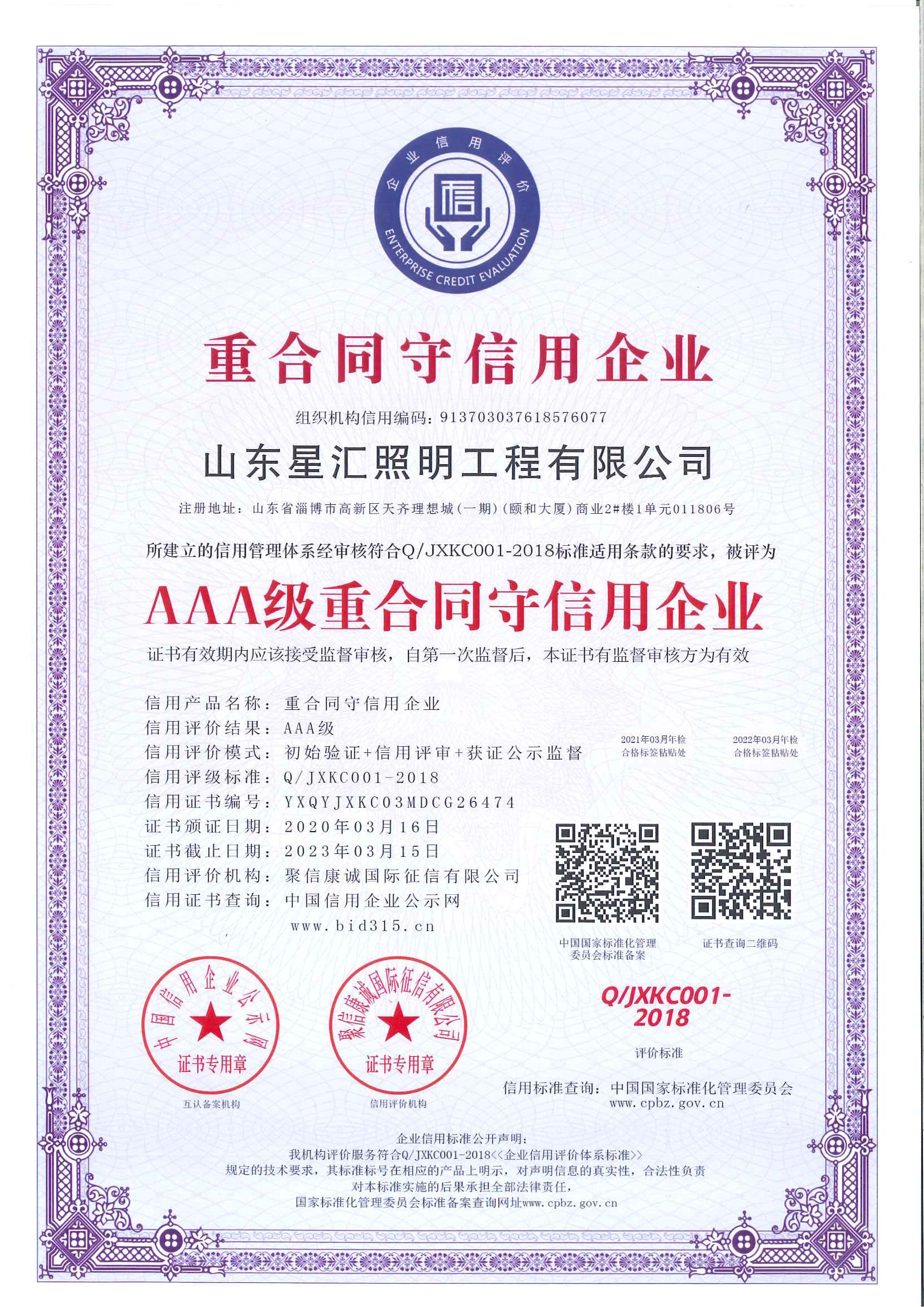 3A級重合同守信用企業